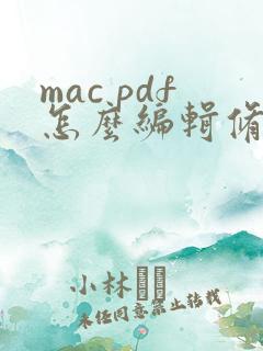 mac pdf怎么编辑修改内容