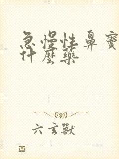 急慢性鼻窦炎吃什么药