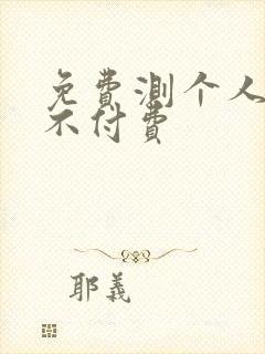 免费测个人姻缘不付费
