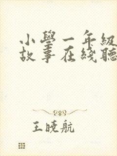 小学一年级睡前故事在线听