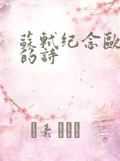 苏轼纪念欧阳修的诗