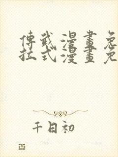 传武漫画免费下拉式漫画免费观看