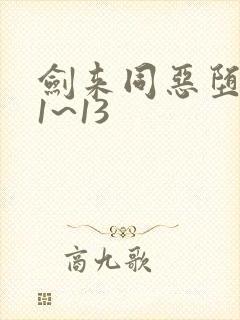 剑来同恶堕小说1~13