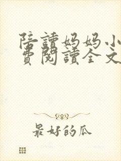 陪读妈妈小说免费阅读全文小说最新章节