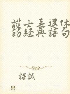 护士长退休感言的经典语句