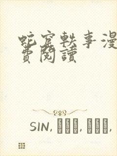 蛇窟轶事漫画免费阅读