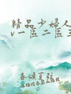 精品少妇人妻av一区二区三区人妖