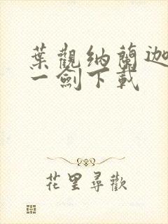 叶观纳兰迦我有一剑下载