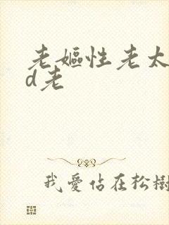 老妪性老太色hd老