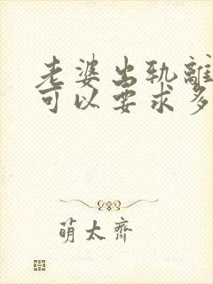 老婆出轨离婚的可以要求多少赔偿