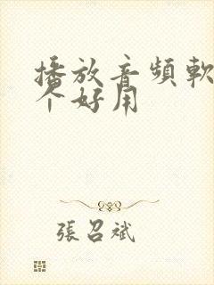 播放音频软件哪个好用