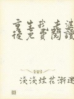 重生我老婆是天后免费阅读