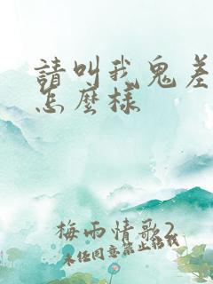 请叫我鬼差大人怎么样