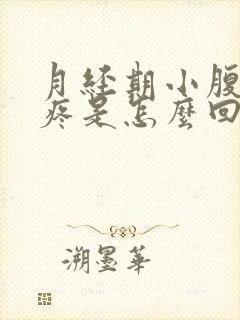 月经期小腹两侧疼是怎么回事