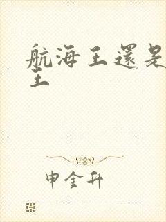 航海王还是海贼王