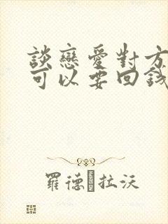 谈恋爱对方出轨可以要回钱吗