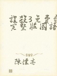 误杀3免费观看完整版国语高清