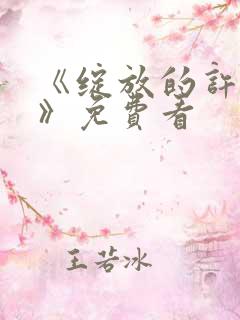 《绽放的许开心》免费看