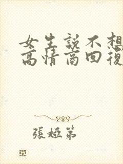 女生说不想上班高情商回复