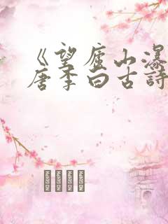 《望庐山瀑布》唐李白古诗