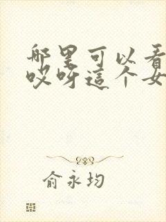 哪里可以看全集哎呀这个女帝有点凶短剧