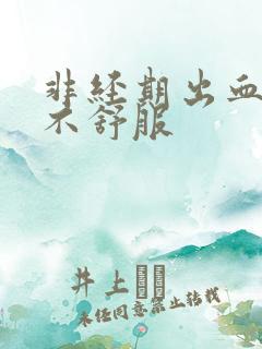 非经期出血小腹不舒服