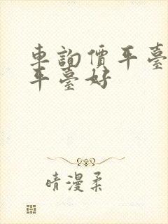 车询价平台哪个平台好