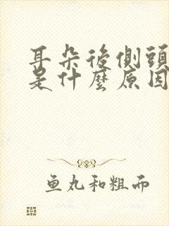 耳朵后侧头部疼是什么原因