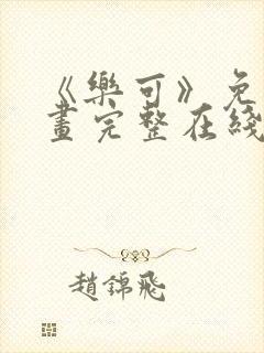 《乐可》免费漫画完整在线观看全集