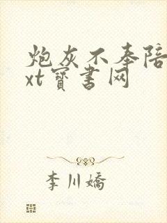 炮灰不奉陪了txt宝书网