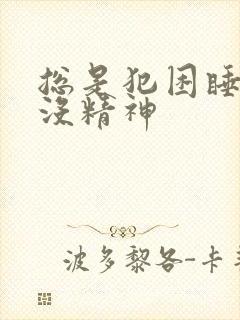 总是犯困睡不醒没精神