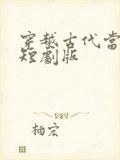 穿越古代当世子短剧版