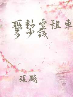 联动云租车一天多少钱