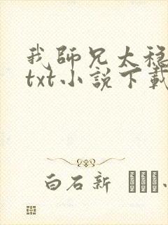 我师兄太稳健了txt小说下载网