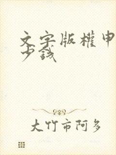 文字版权申请多少钱