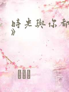 时光与你都很甜》