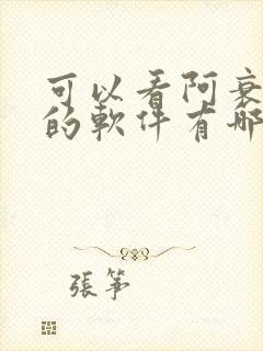 可以看阿衰漫画的软件有哪些免费