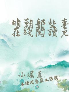 明朝那些事儿2在线阅读免费