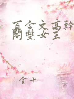 百合文高干笔趣阁双女主