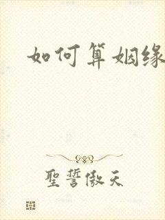 如何算姻缘最准