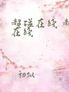 超碰在线 超碰在线