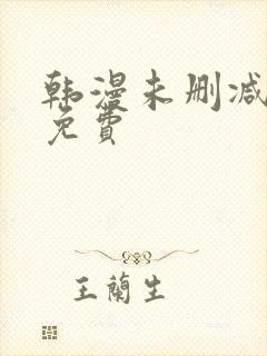 韩漫未删减漫画免费