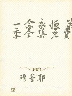 一念永恒 第三季全集免费观看高清