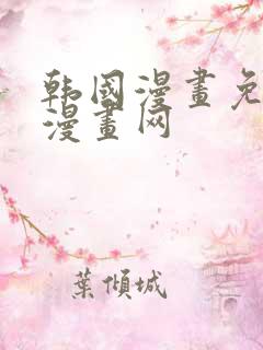 韩国漫画免费读漫画网