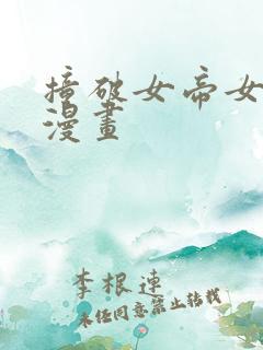撞破女帝女儿身漫画