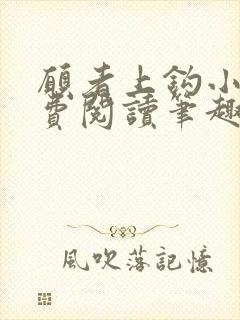 愿者上钩小说免费阅读笔趣阁