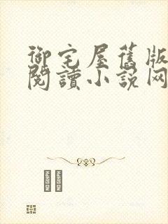 御宅屋旧版自由阅读小说网