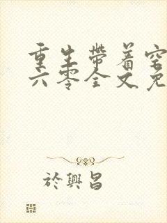 重生带着空间回六零全文免费阅读
