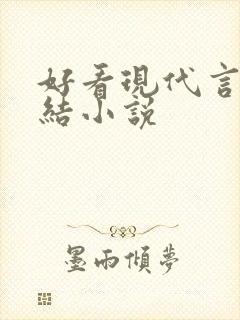 好看现代言情完结小说