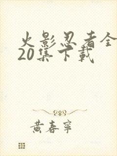 火影忍者全集720集下载